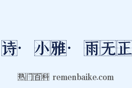 诗·小雅·雨无正是什么意思的图片